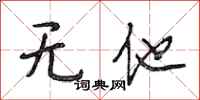 段相林无他行书怎么写