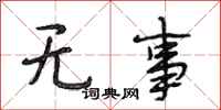 段相林无事行书怎么写