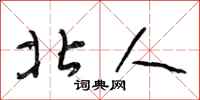 段相林北人行书怎么写