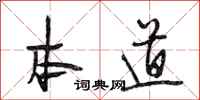 段相林本道行书怎么写