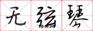 段相林无弦琴行书怎么写