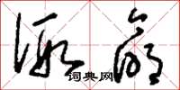 刘少英假命草书怎么写