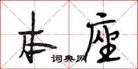 段相林本座行书怎么写
