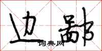 段相林边鄙行书怎么写