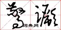 刘少英惊蹶草书怎么写