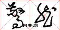刘少英惊然草书怎么写