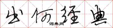 段相林出何经典行书怎么写