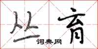 段相林丛育行书怎么写