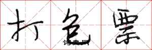 段相林打包票行书怎么写