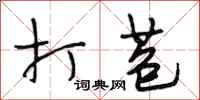 段相林打苞行书怎么写
