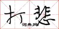 段相林打悲行书怎么写