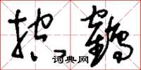 刘少英控鹤草书怎么写