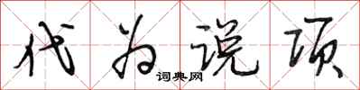 段相林代为说项行书怎么写