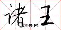 钱沛云诸王行书怎么写