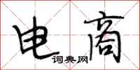 段相林电商行书怎么写