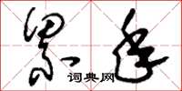 刘少英累年草书怎么写