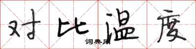 段相林对比温度行书怎么写