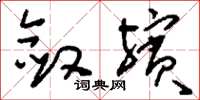 刘少英敛殡草书怎么写