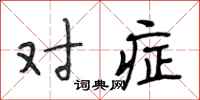 段相林对症行书怎么写
