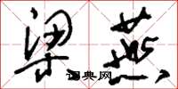 刘少英梁燕草书怎么写