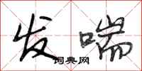 段相林发喘行书怎么写