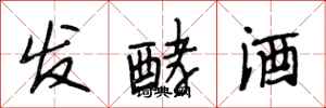 段相林发酵酒行书怎么写
