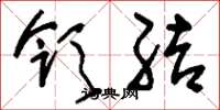 刘少英领结草书怎么写