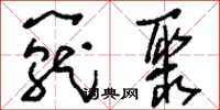 刘少英笼聚草书怎么写