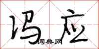 段相林冯应行书怎么写