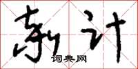 刘少英率计草书怎么写