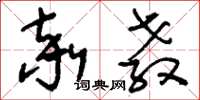 刘少英率教草书怎么写
