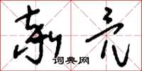 刘少英率亮草书怎么写