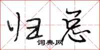 段相林归总行书怎么写