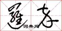 刘少英逻卒草书怎么写
