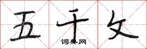段相林五千文行书怎么写