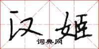 段相林汉姬行书怎么写