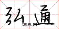 段相林弘通行书怎么写