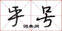 段相林乎号行书怎么写