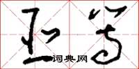 刘少英亚等草书怎么写