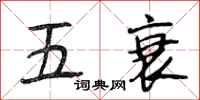 段相林五衰行书怎么写
