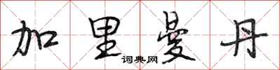 段相林加里曼丹行书怎么写