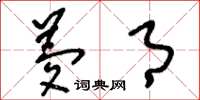 刘少英梦月草书怎么写
