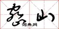 刘少英密山草书怎么写