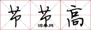 段相林节节高行书怎么写