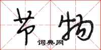 段相林节物行书怎么写