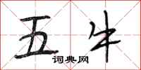 段相林五牛行书怎么写