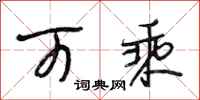 段相林可乘行书怎么写