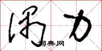 刘少英偶力草书怎么写