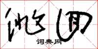 刘少英徘回草书怎么写