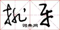 刘少英排牙草书怎么写